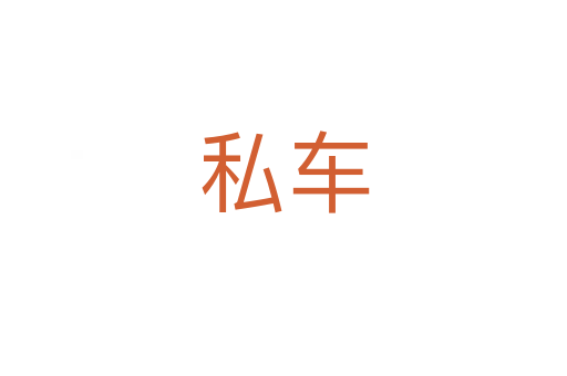 私車