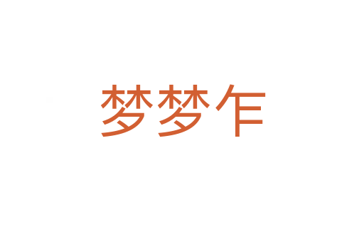 夢夢乍