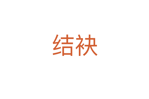 結袂