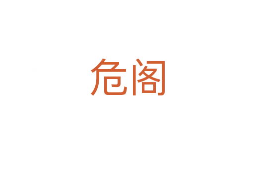 危閣