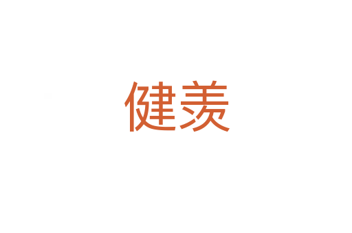健羨