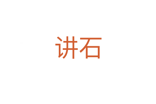 講石