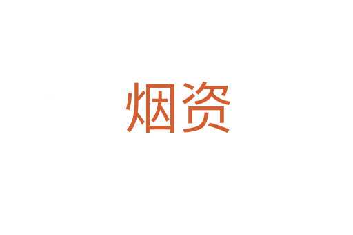 煙資