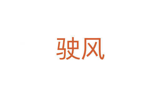 駛風(fēng)