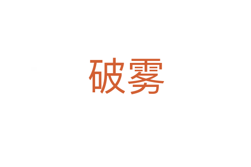 破霧