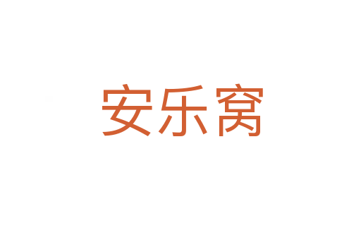 安樂(lè)窩