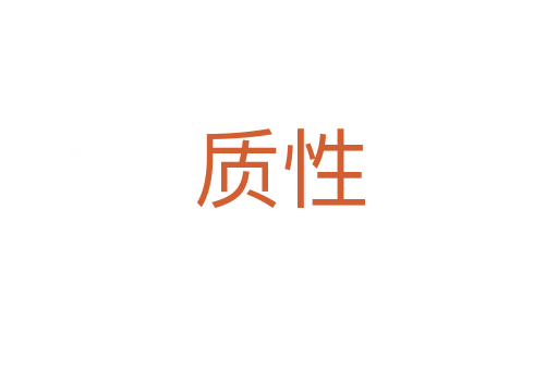 質性