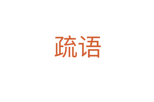 疏語
