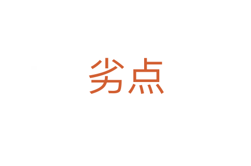 劣點