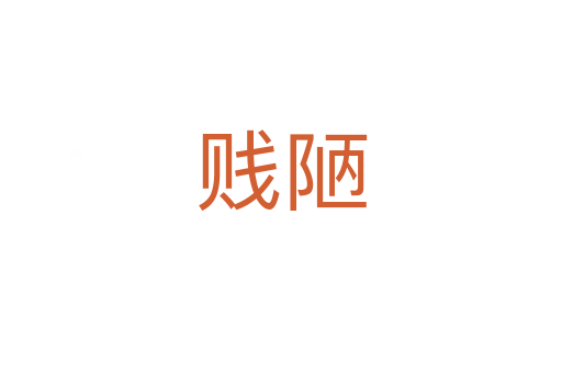 賤陋
