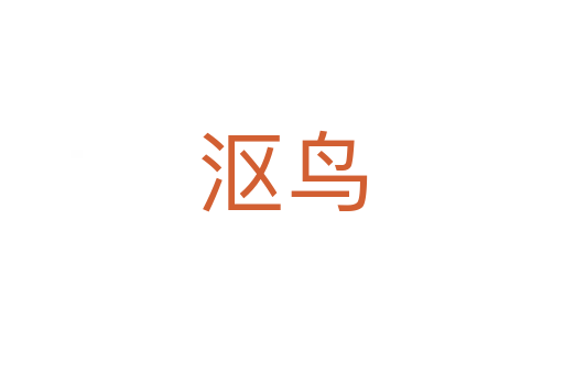 漚鳥