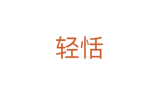 輕恬