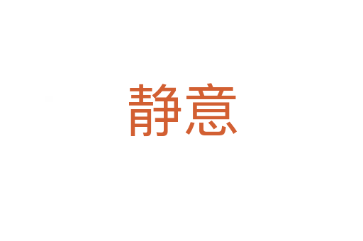 靜意