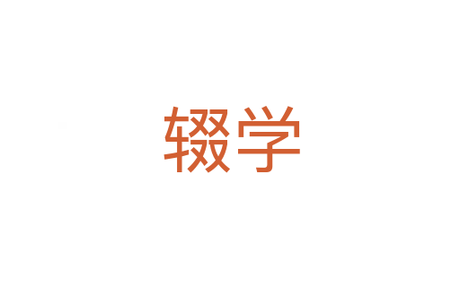 輟學
