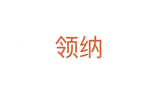 領納