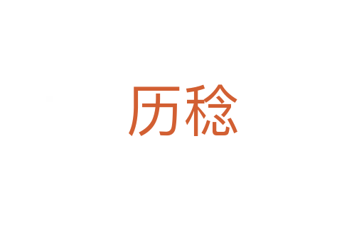 歷稔