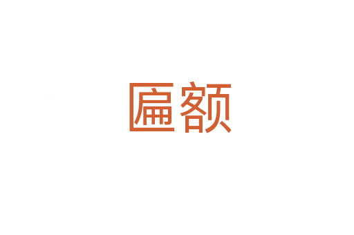 匾額