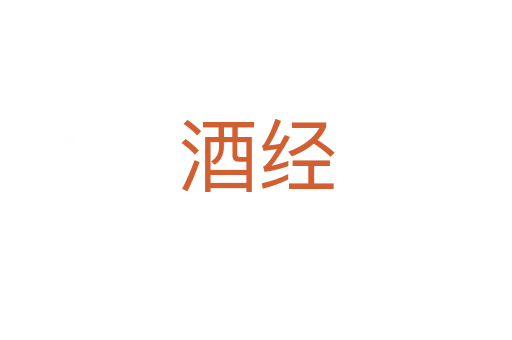 酒經(jīng)