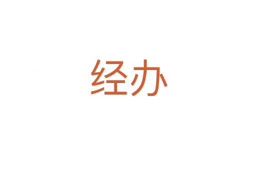 經辦