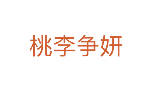 桃李爭(zhēng)妍