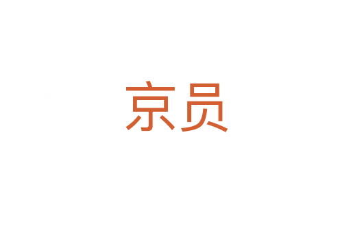 京員