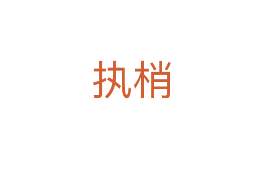 執梢