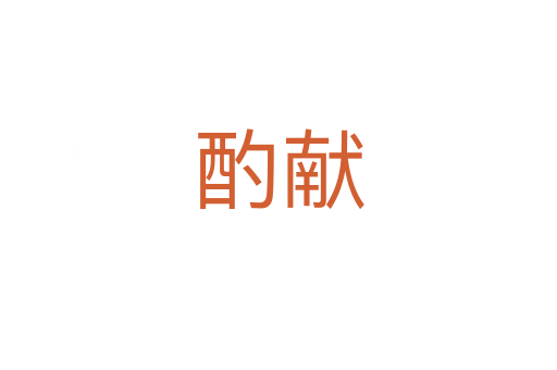酌獻(xiàn)