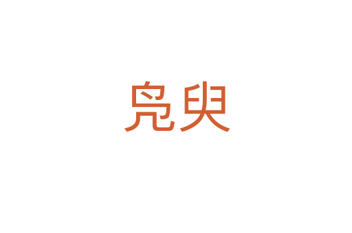 鳧臾