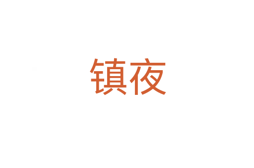 鎮夜
