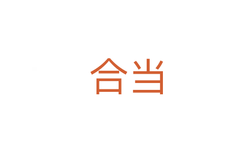 合當