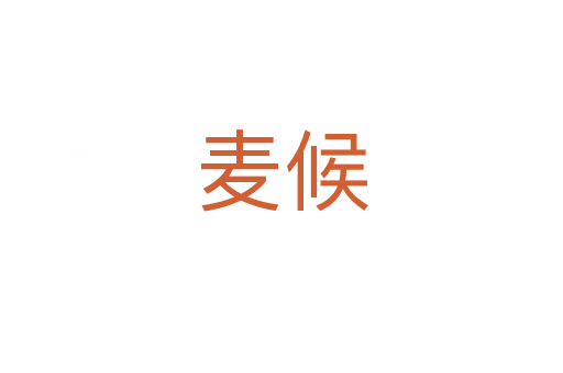 麥候