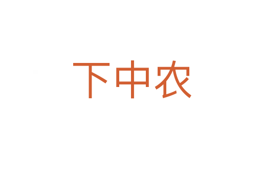 下中農