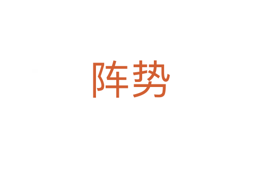 陣勢