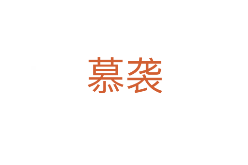 慕襲