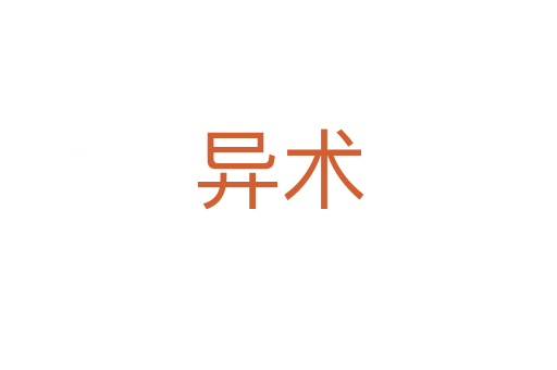 異術
