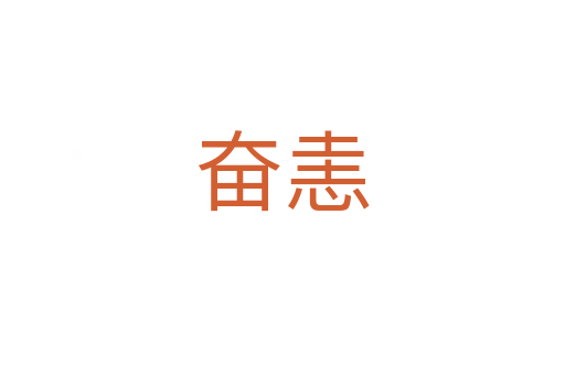 奮恚