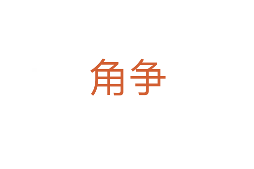 角爭