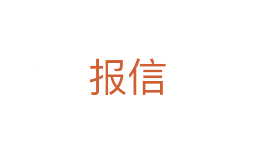 報信