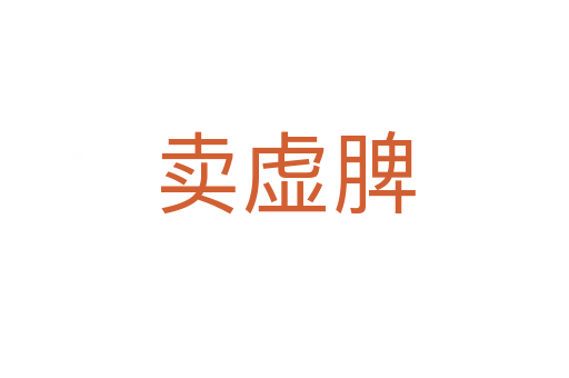 賣(mài)虛脾