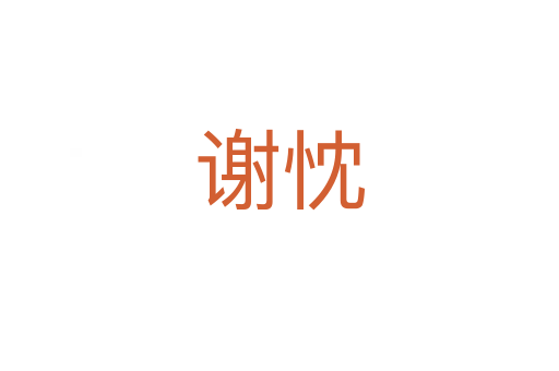 謝忱