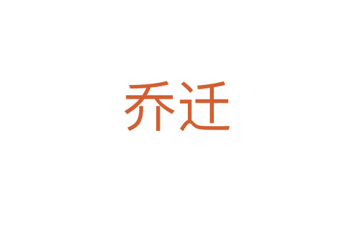 喬遷