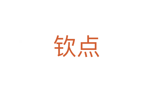 欽點