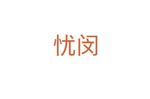 憂閔