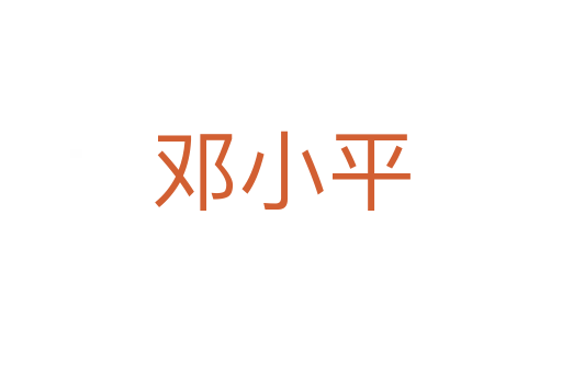 鄧小平