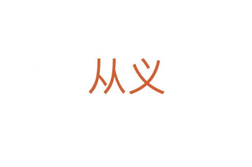 從義