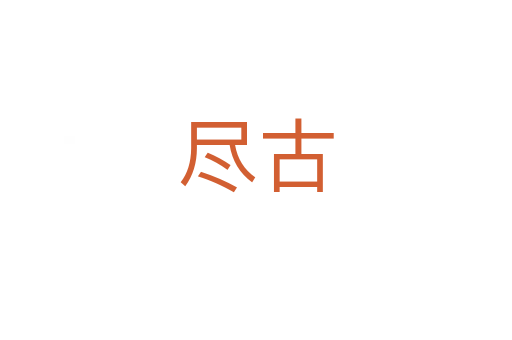 盡古