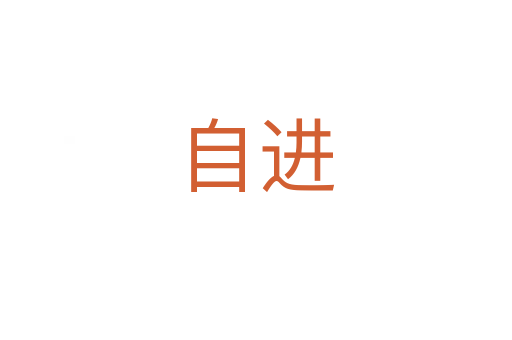 自進