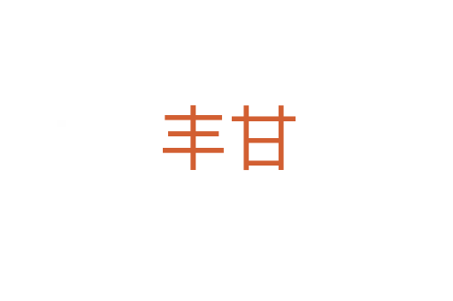 豐甘