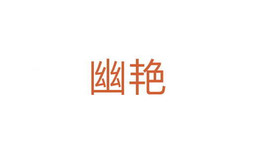 幽艷