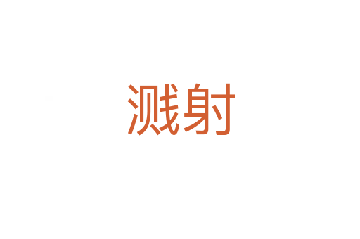 濺射